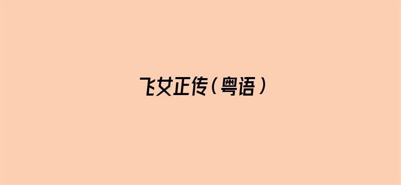 飞女正传（粤语）